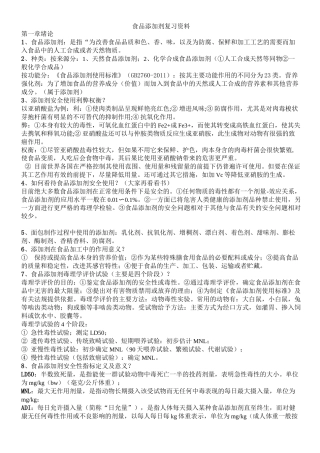 食品添加剂复习资料