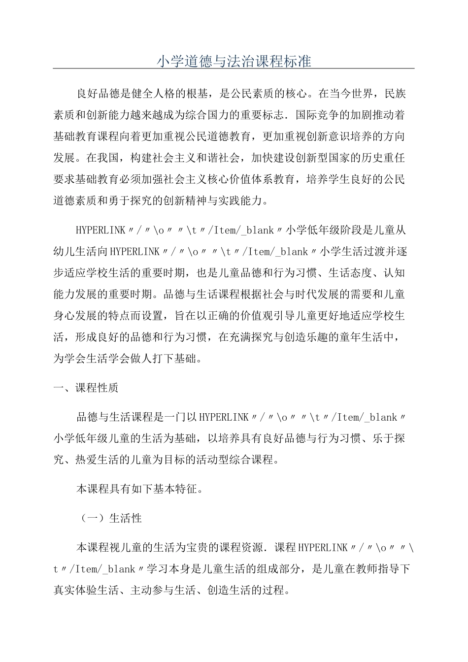 小学道德与法治课程标准_第1页