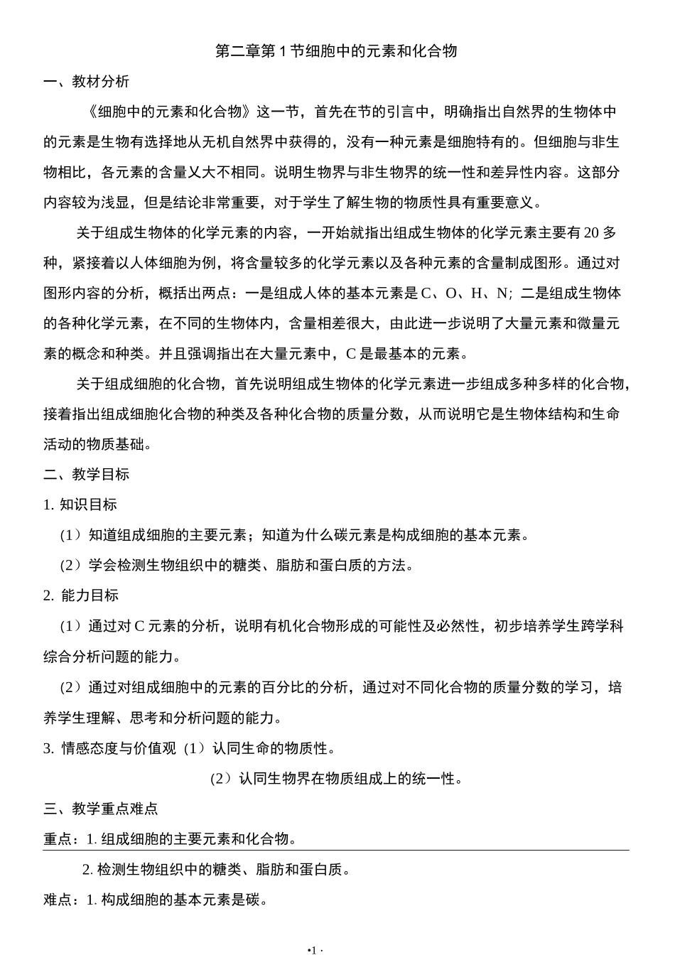 (完整版)《细胞中的元素和化合物》教案_第1页