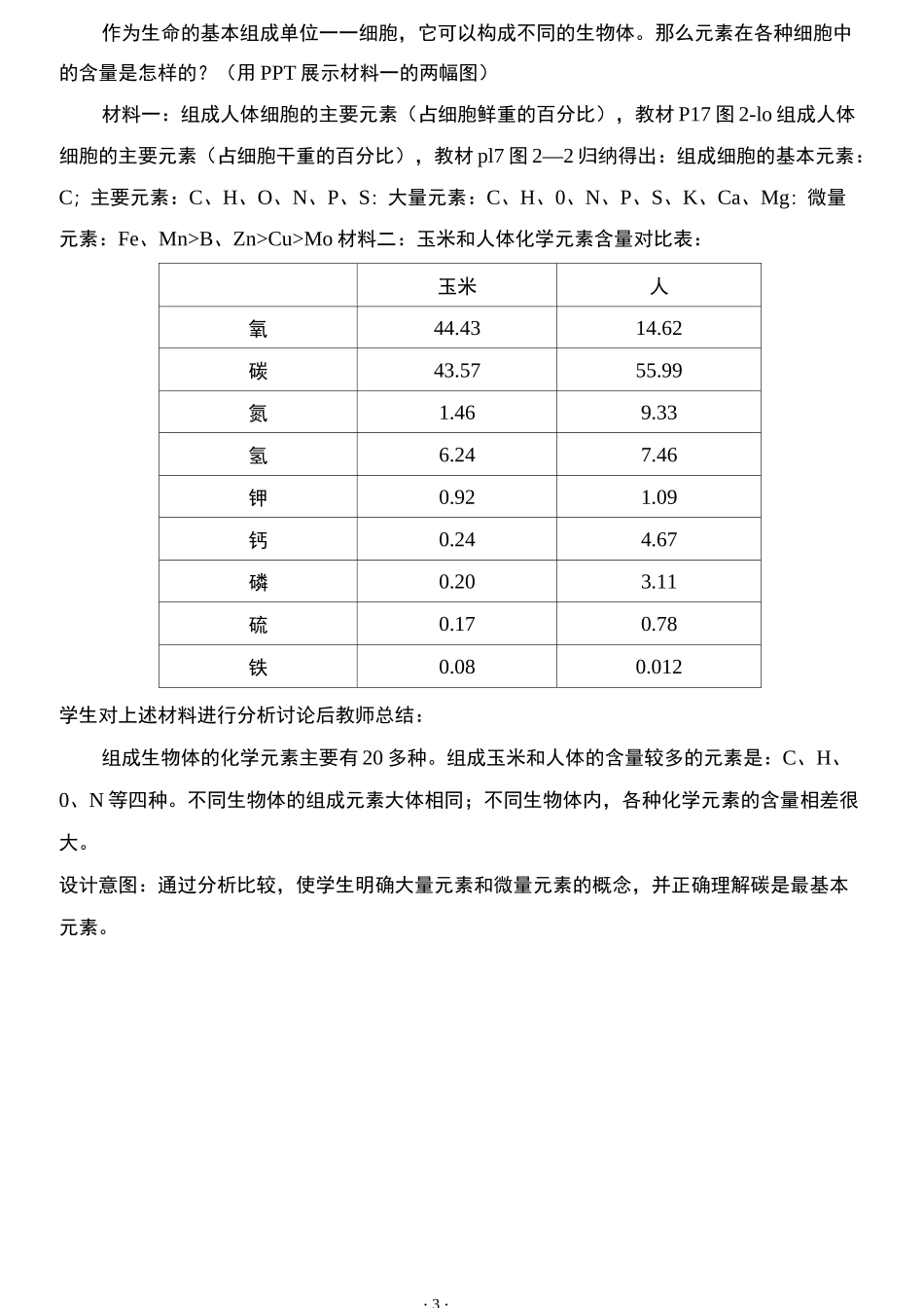(完整版)《细胞中的元素和化合物》教案_第3页