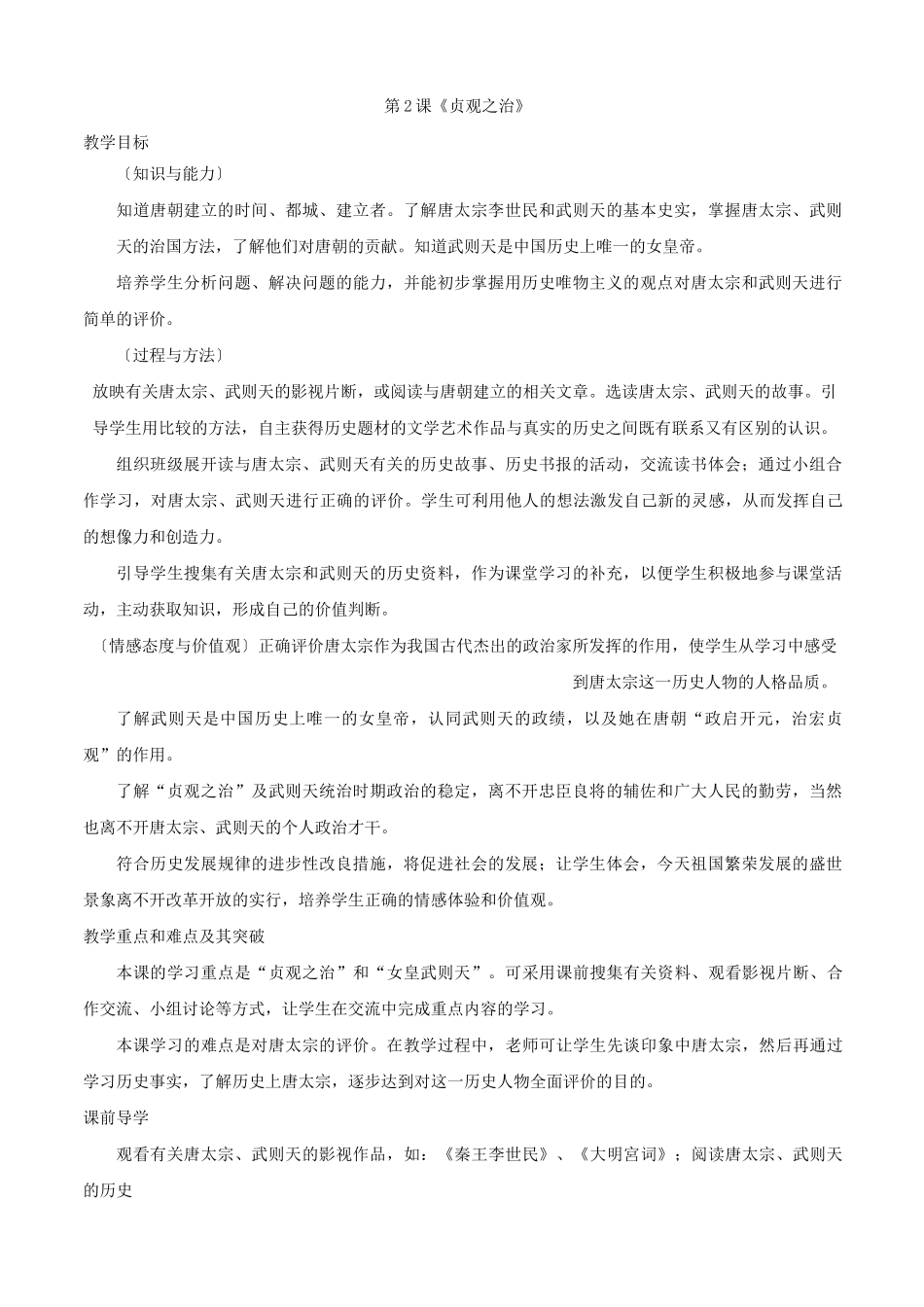 七年级历史下册第2课贞观之治教案(新人教版)_第1页