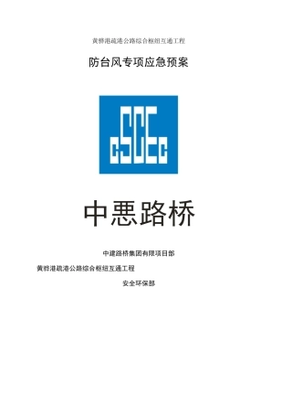 防台风应急预案 