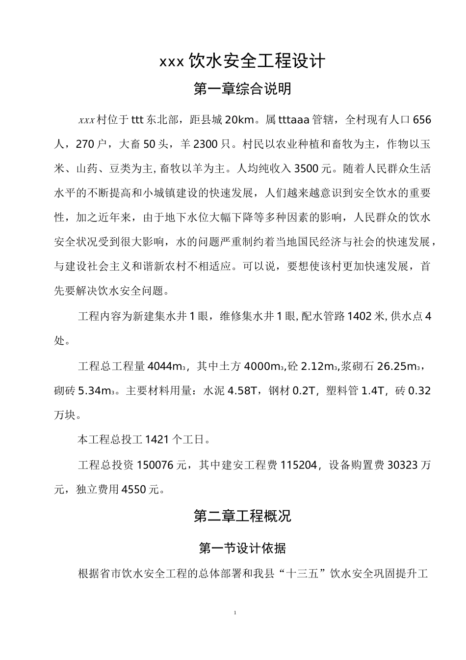 xxx村饮水安全工程设计_第2页
