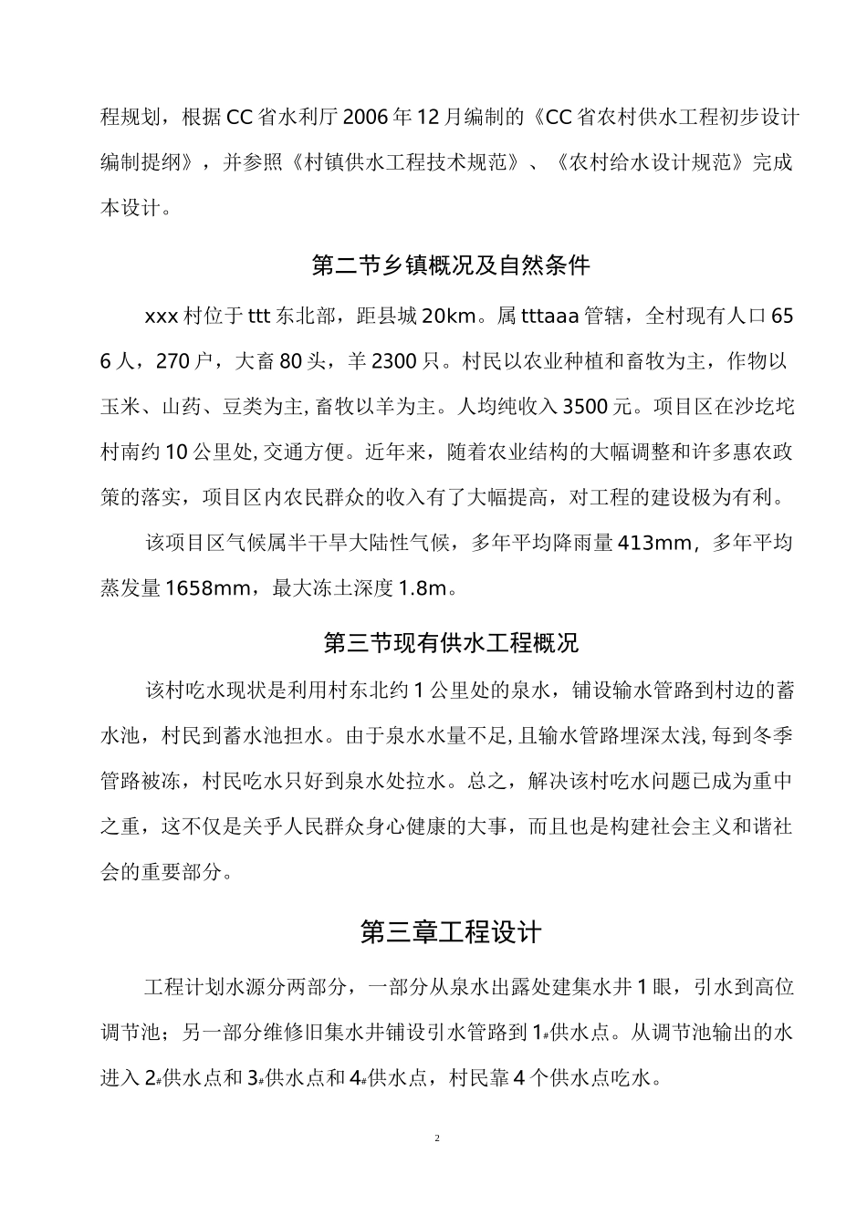 xxx村饮水安全工程设计_第3页