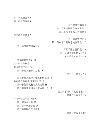 xxx村饮水安全工程设计