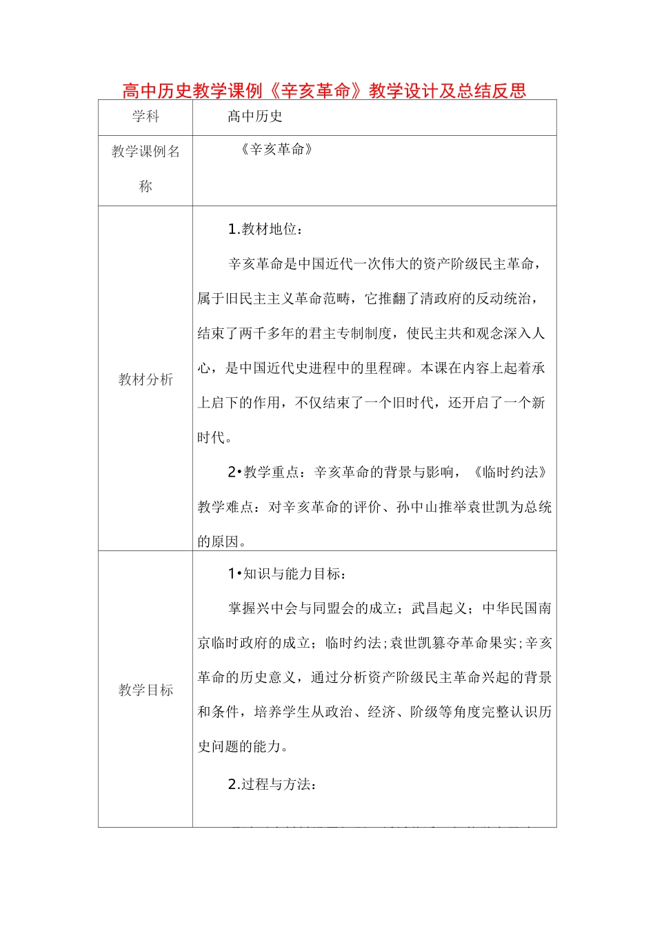 高中历史教学课例《辛亥革命》课程思政核心素养教学设计及总结反思_第1页
