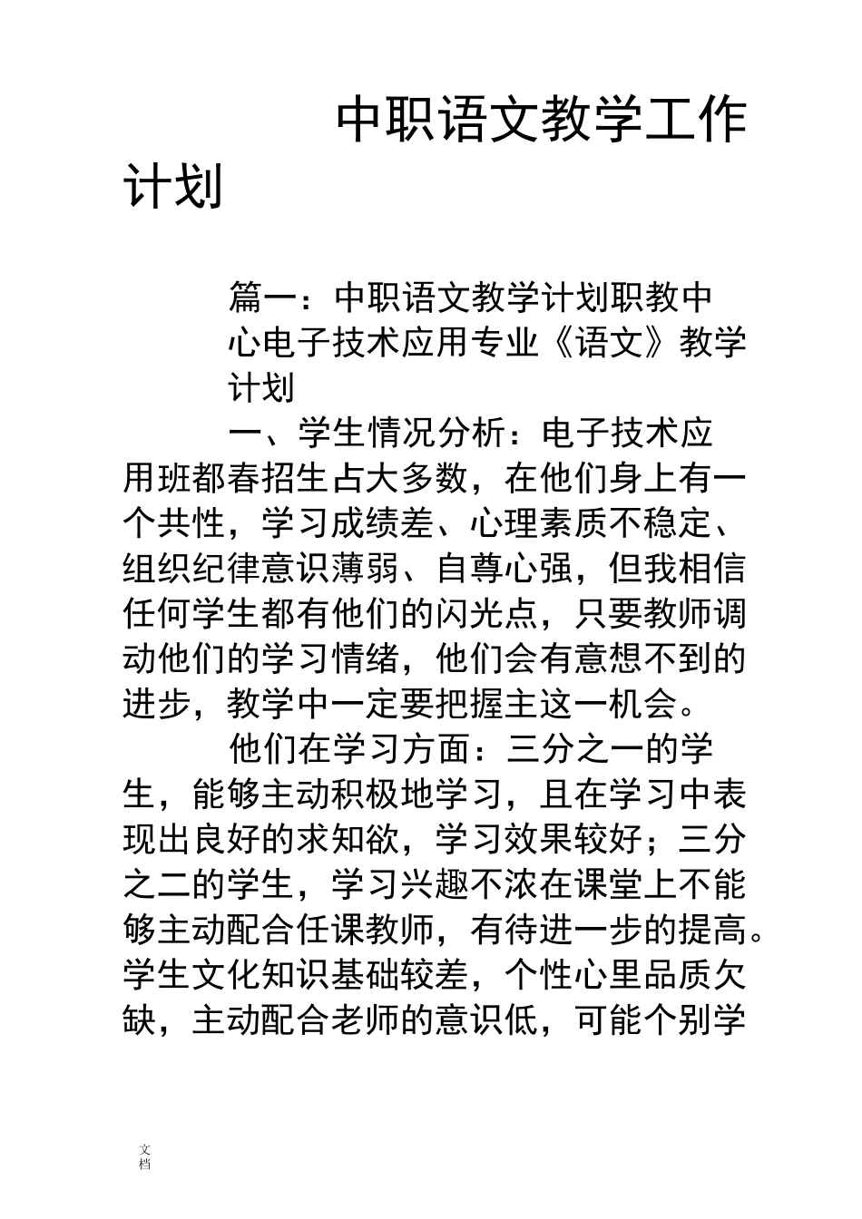 中职语文教学工作计划清单_第1页