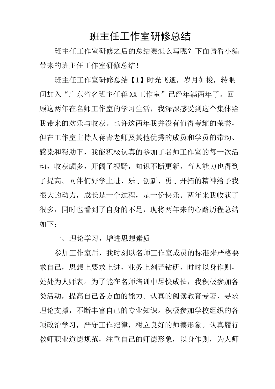 班主任工作室研修总结_第1页