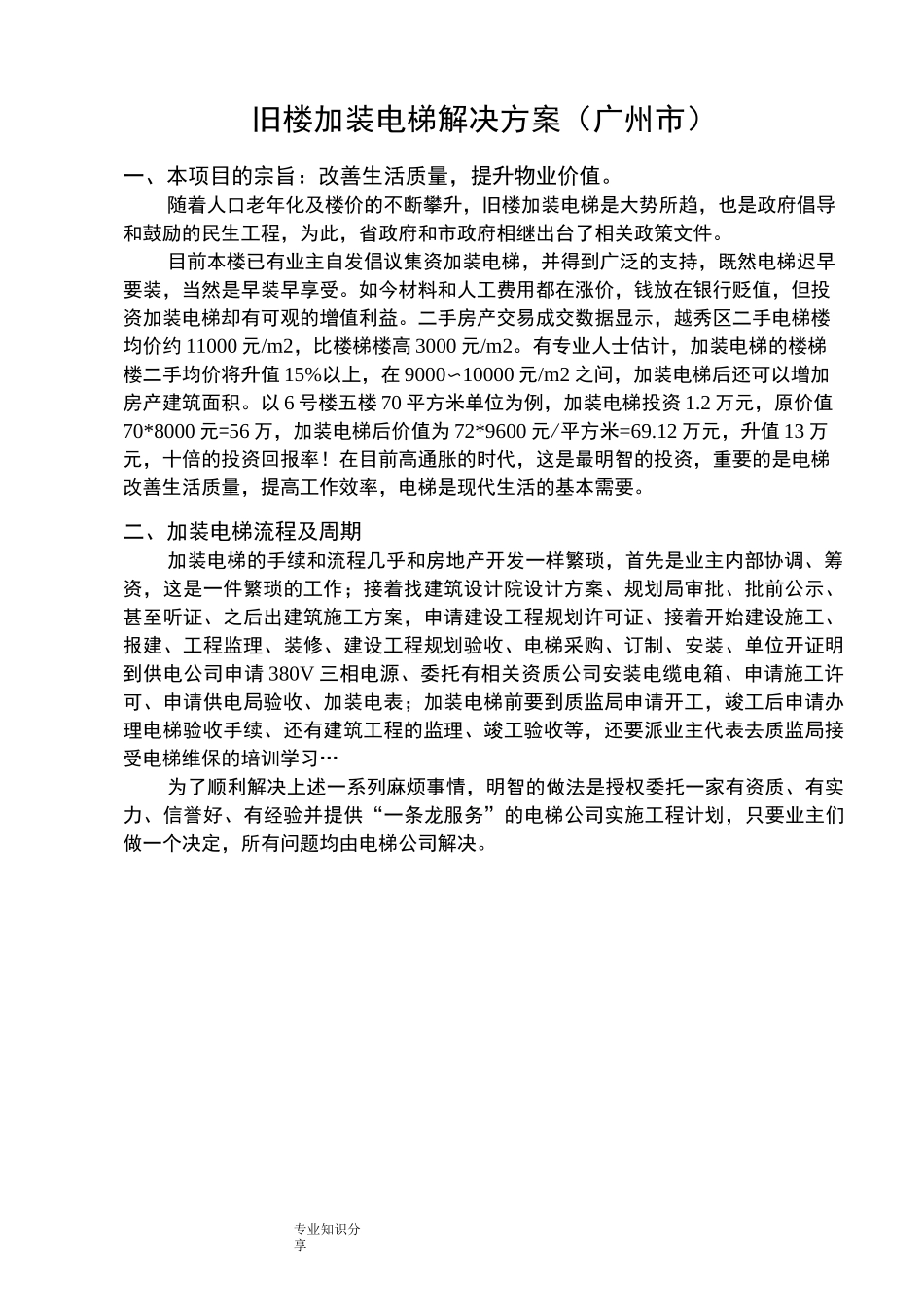 旧楼加装电梯方案说明_第1页