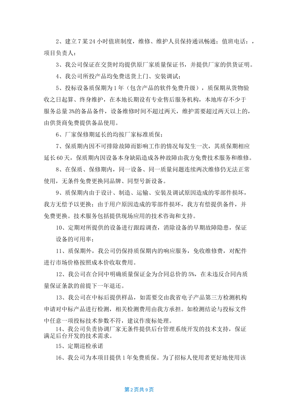 [质量保证承诺]承诺保证_第2页