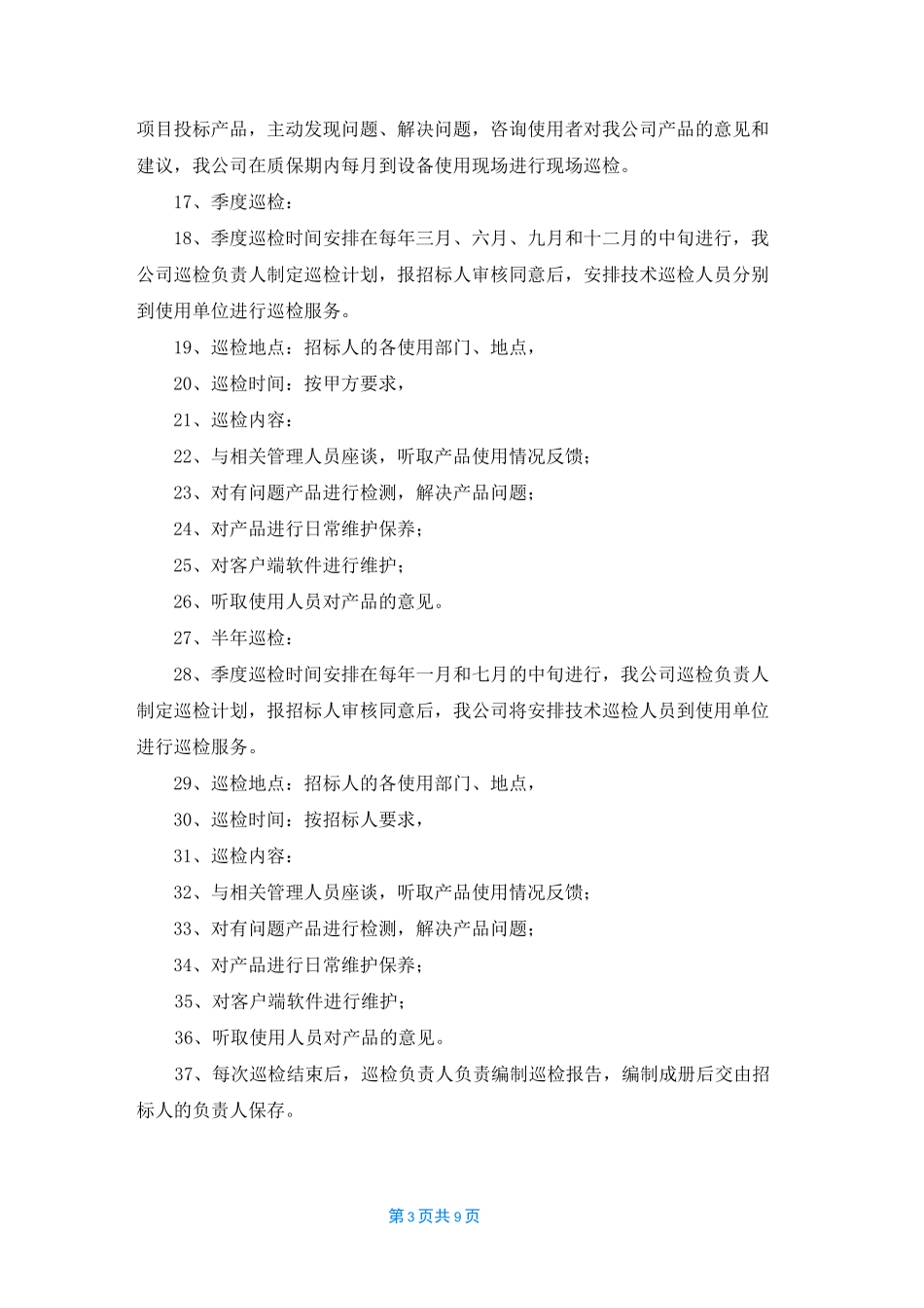 [质量保证承诺]承诺保证_第3页