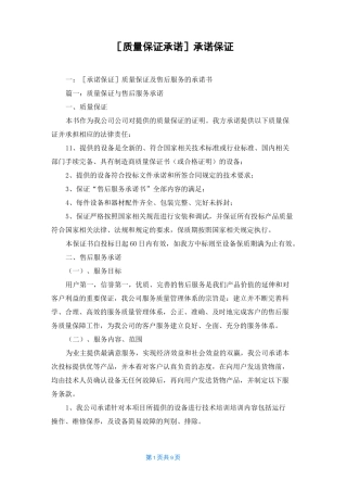 [质量保证承诺]承诺保证