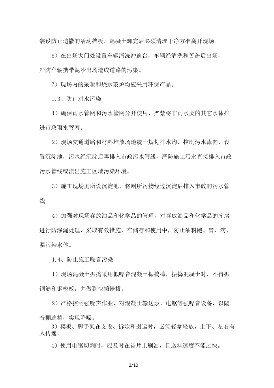 节能环保文明施工的管理措施扬尘专项治理的管理措施_第2页