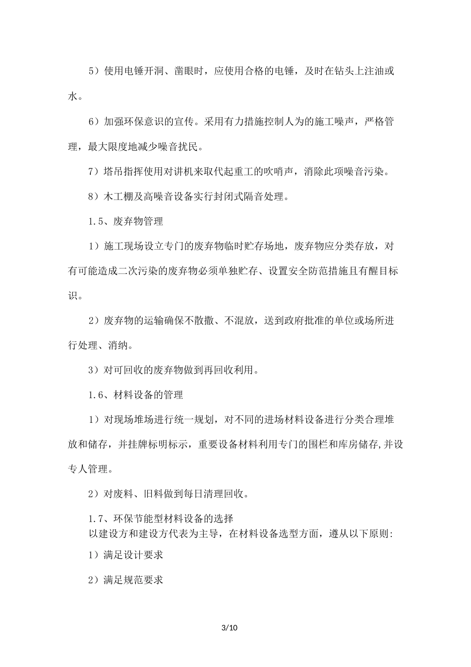 节能环保文明施工的管理措施扬尘专项治理的管理措施_第3页