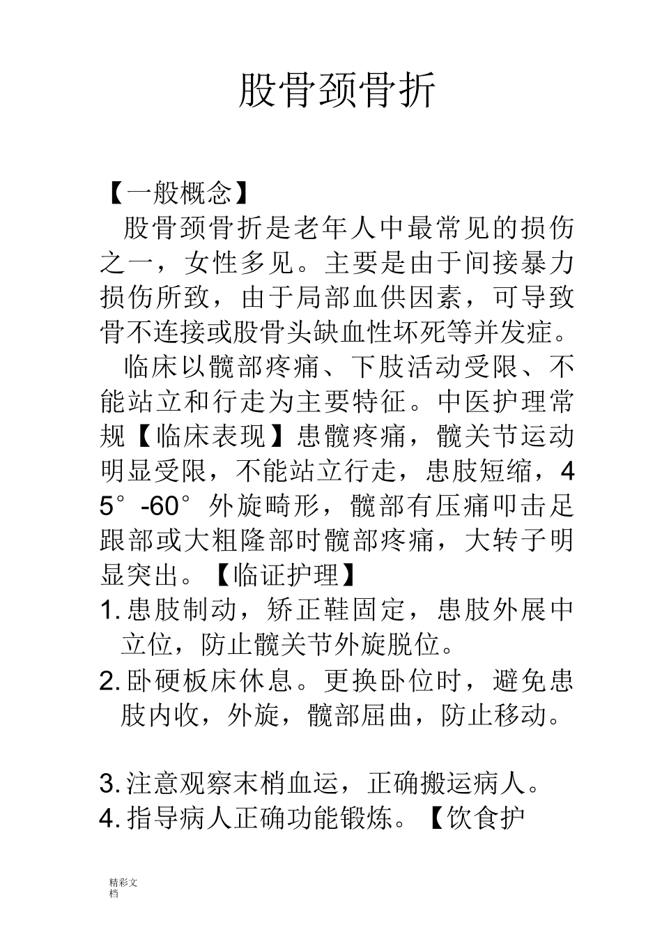 股骨颈骨折护理的常规 (1)_第1页