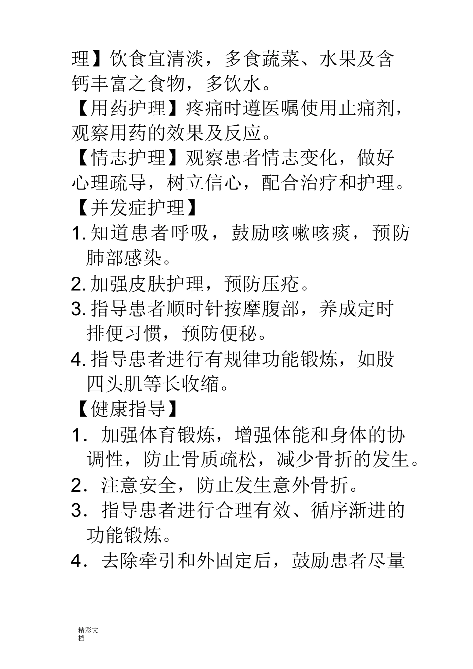股骨颈骨折护理的常规 (1)_第2页