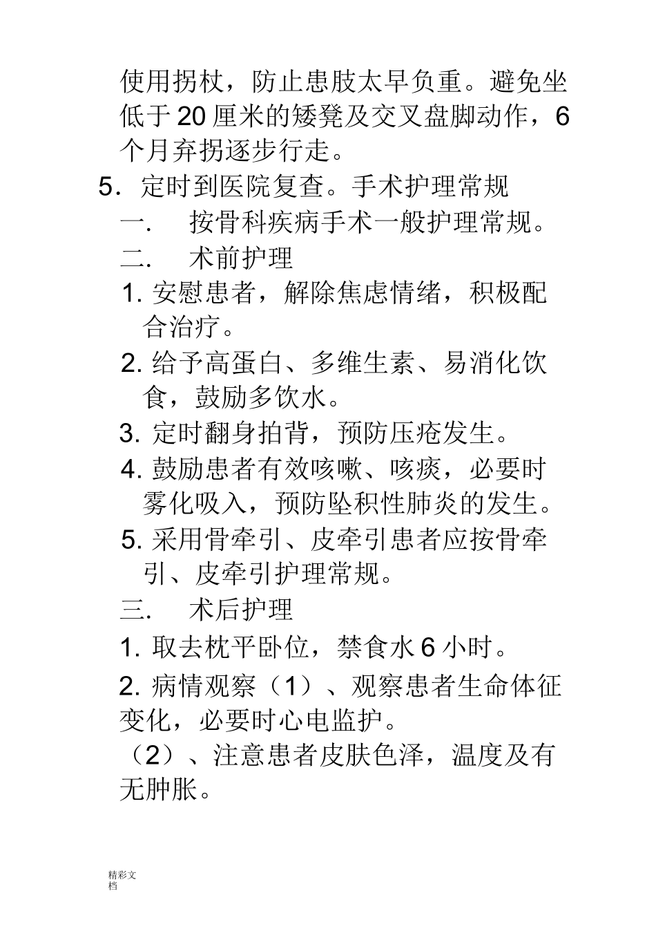 股骨颈骨折护理的常规 (1)_第3页