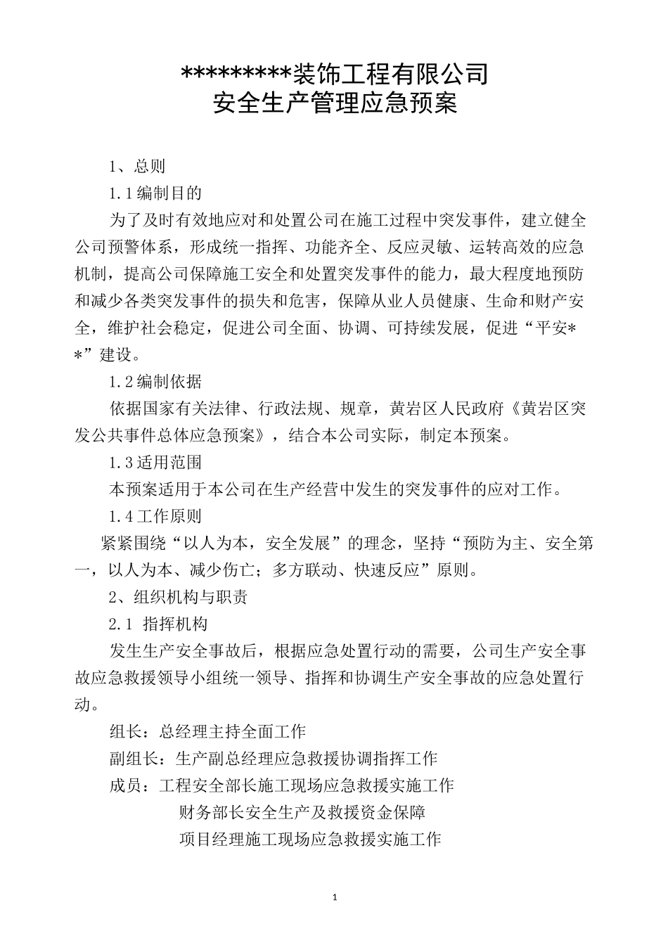 装饰装修工程应急预案_第1页