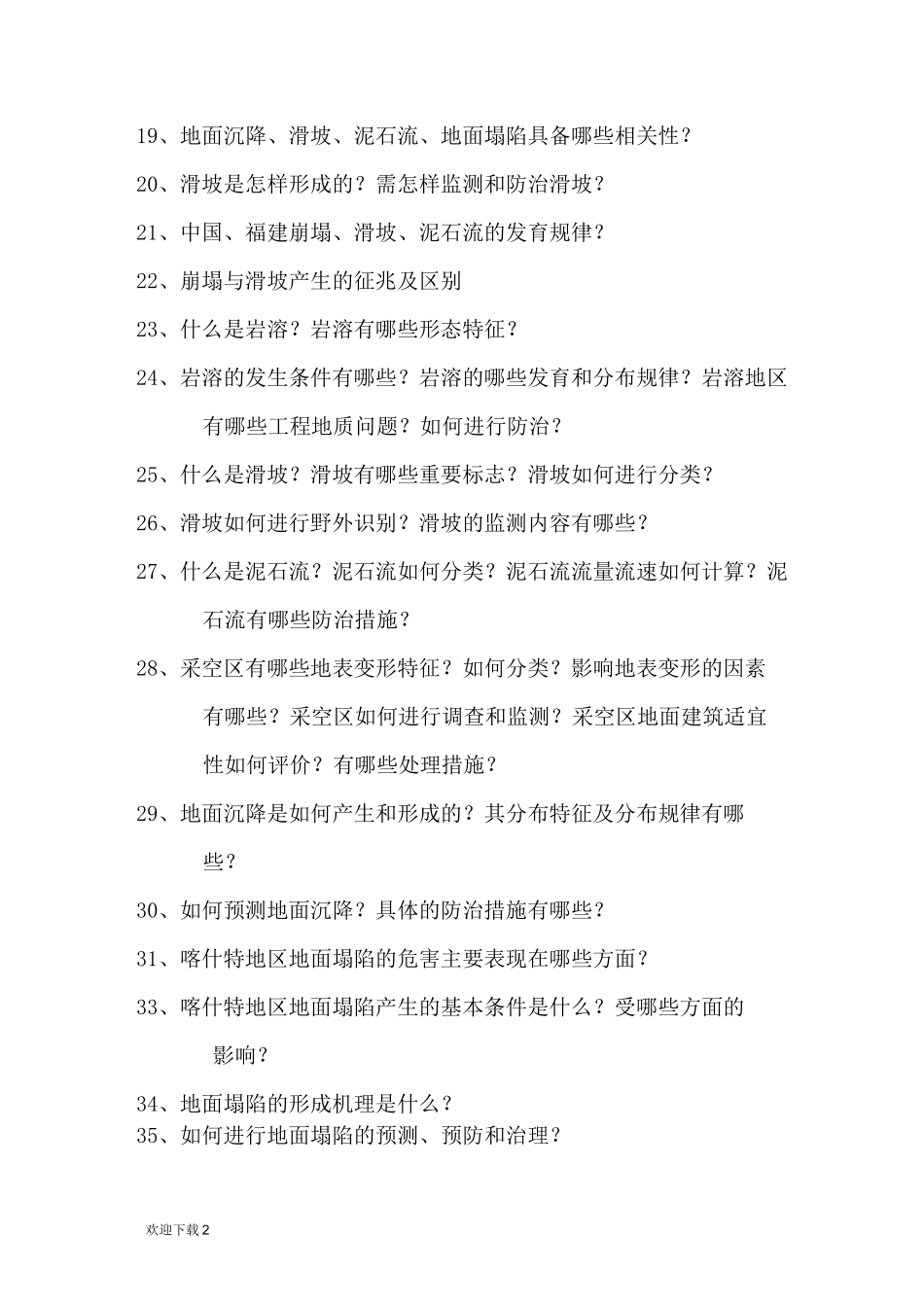 灾害地质学试题库_第2页