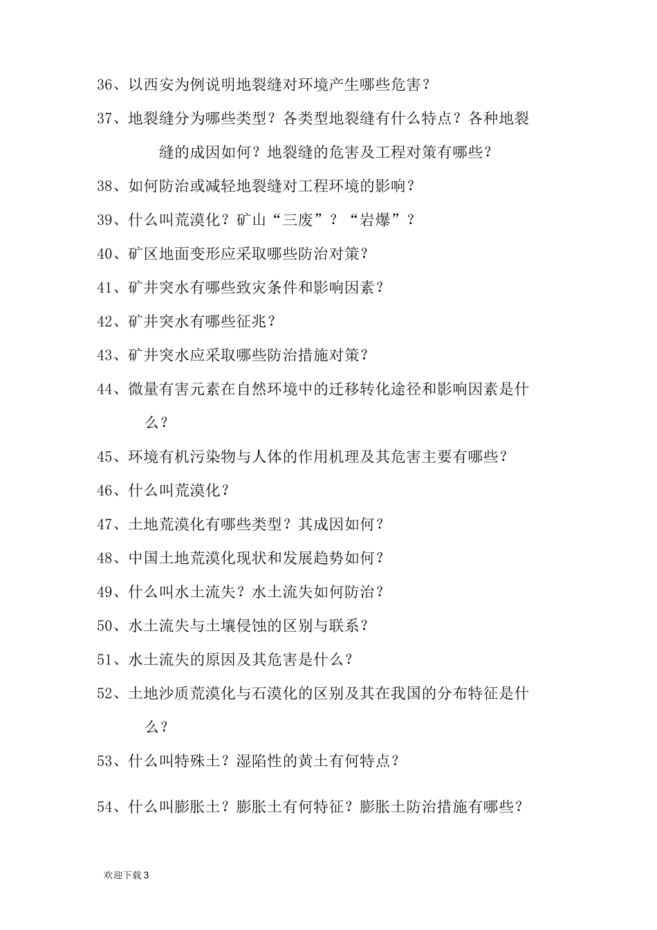 灾害地质学试题库_第3页