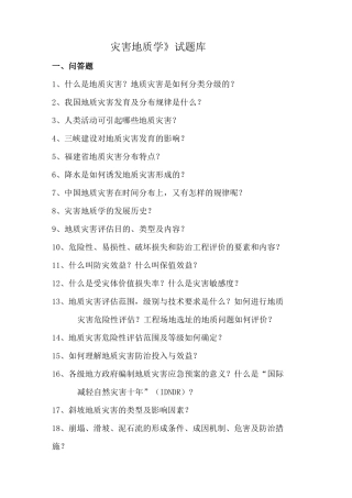 灾害地质学试题库