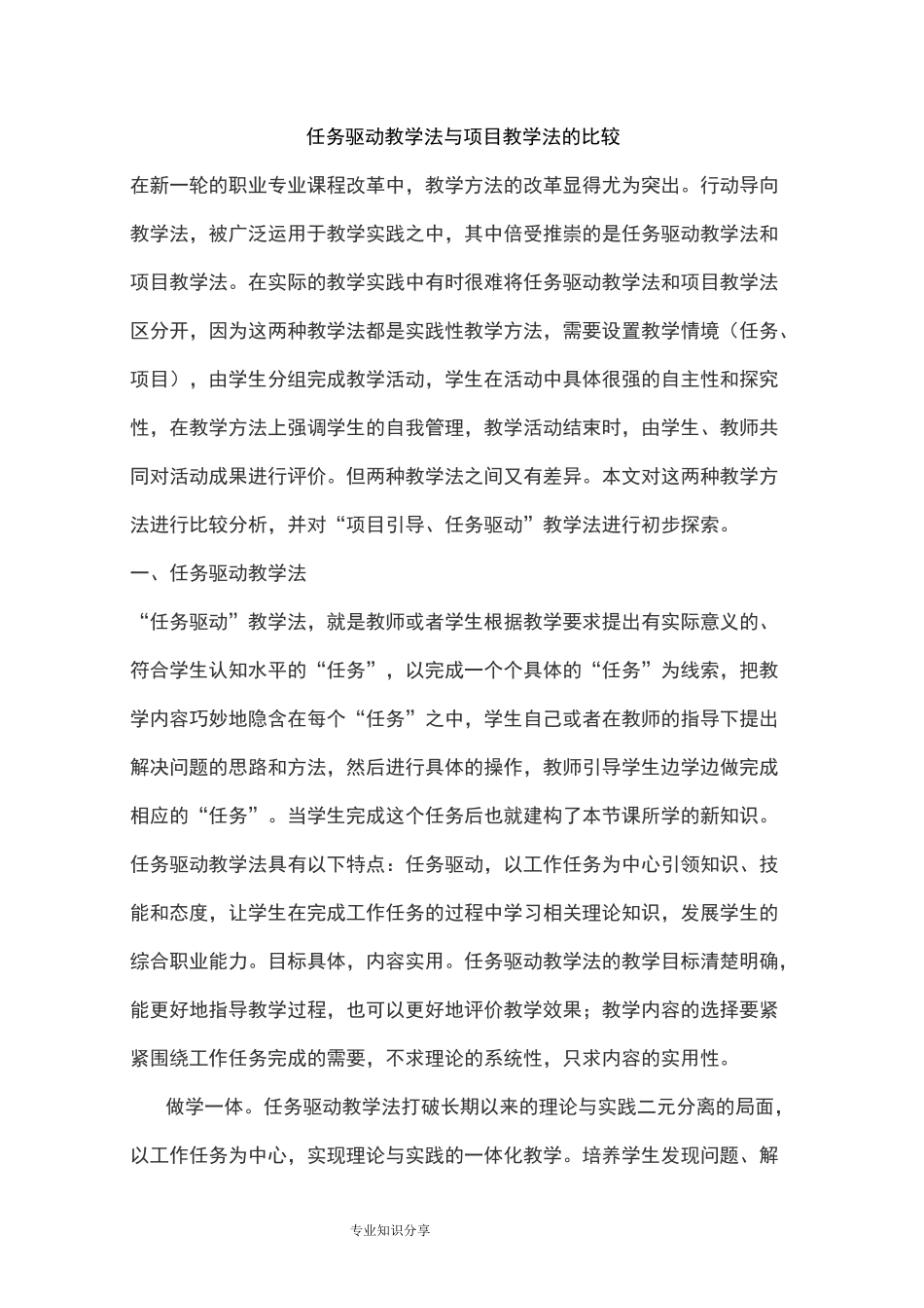 任务驱动教学法和项目教学法的比较_第1页