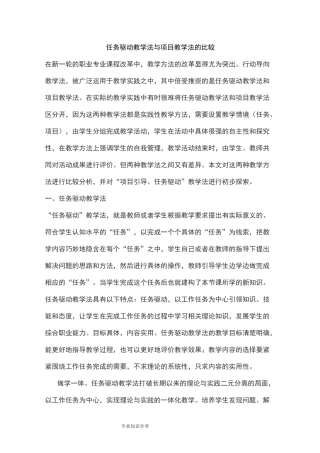任务驱动教学法和项目教学法的比较