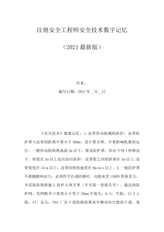 注册安全工程师安全技术数字记忆