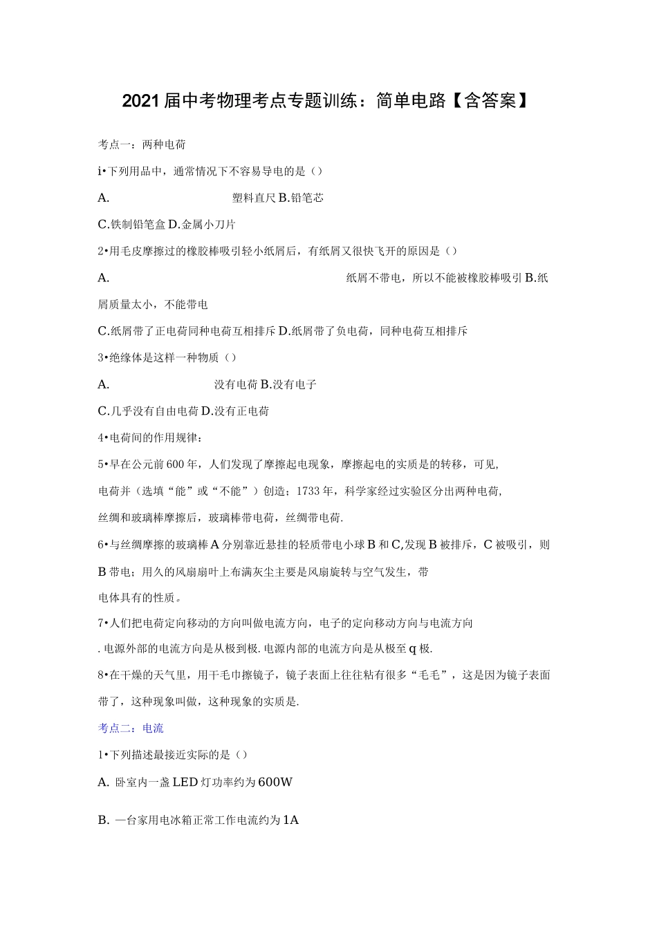 2021届中考物理考点专题训练：简单电路【含答案】_第1页