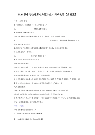 2021届中考物理考点专题训练：简单电路【含答案】
