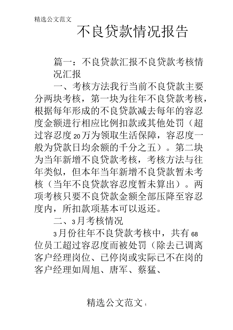 不良贷款情况报告_第1页