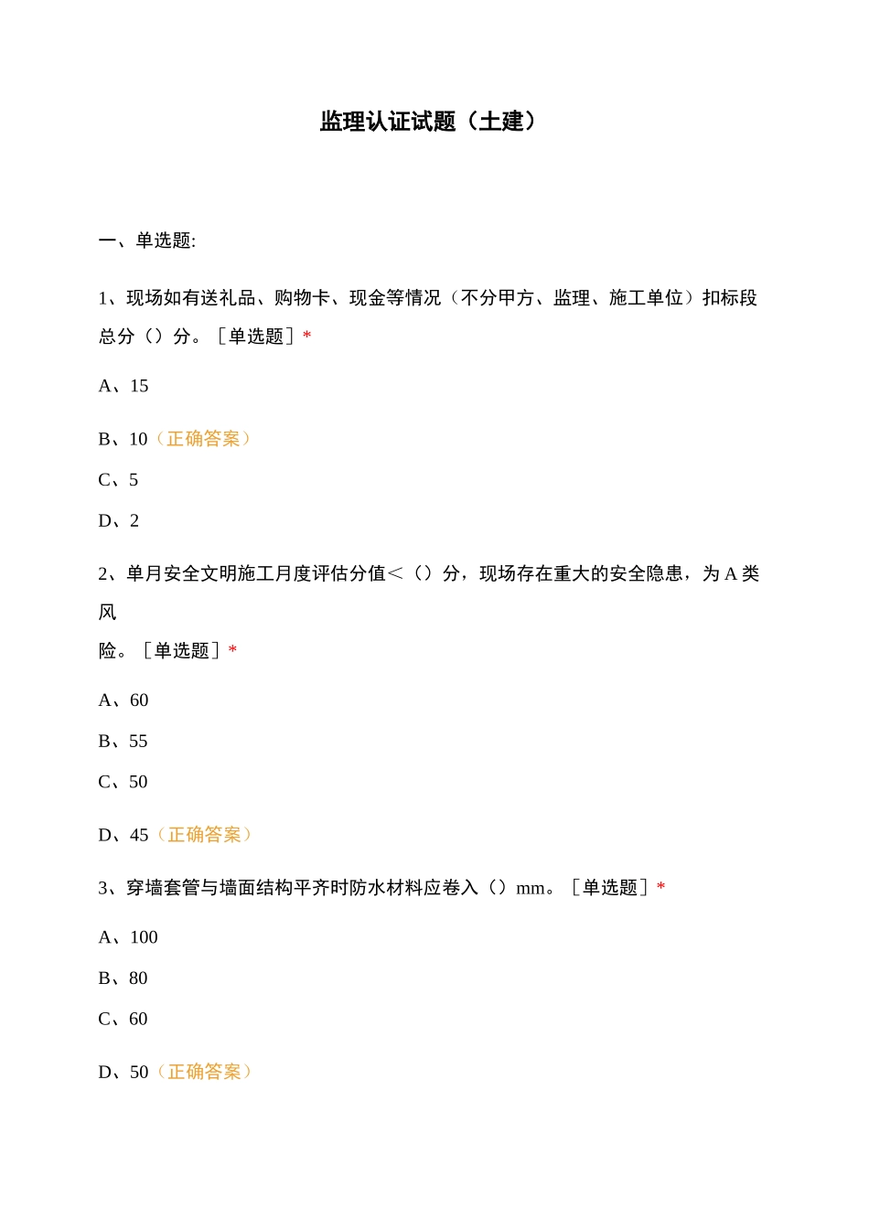 监理认证试题(土建)_第1页