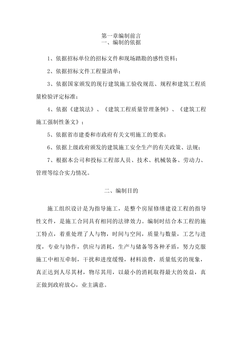 房屋修缮施工组织设计方案方案_第2页