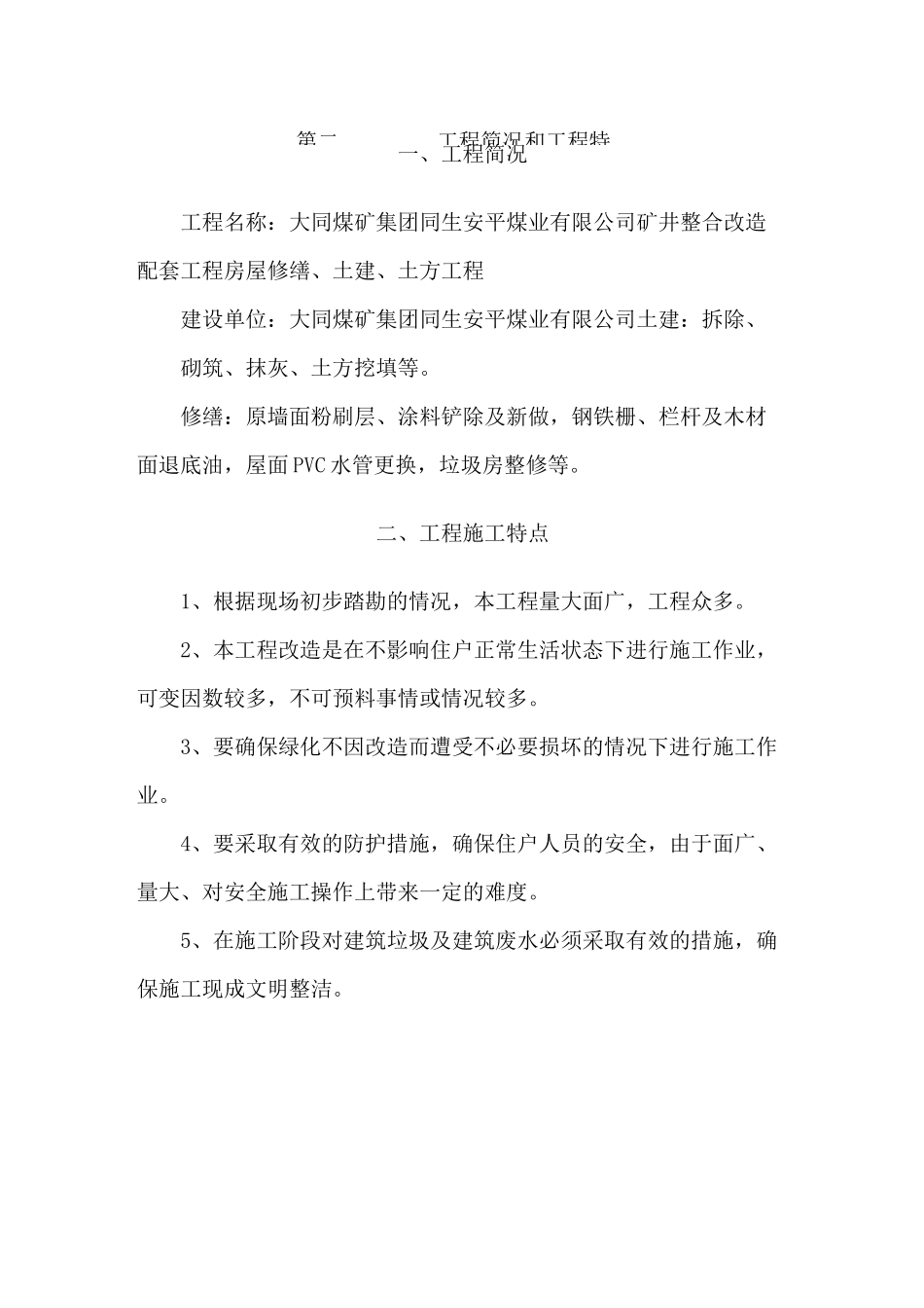 房屋修缮施工组织设计方案方案_第3页