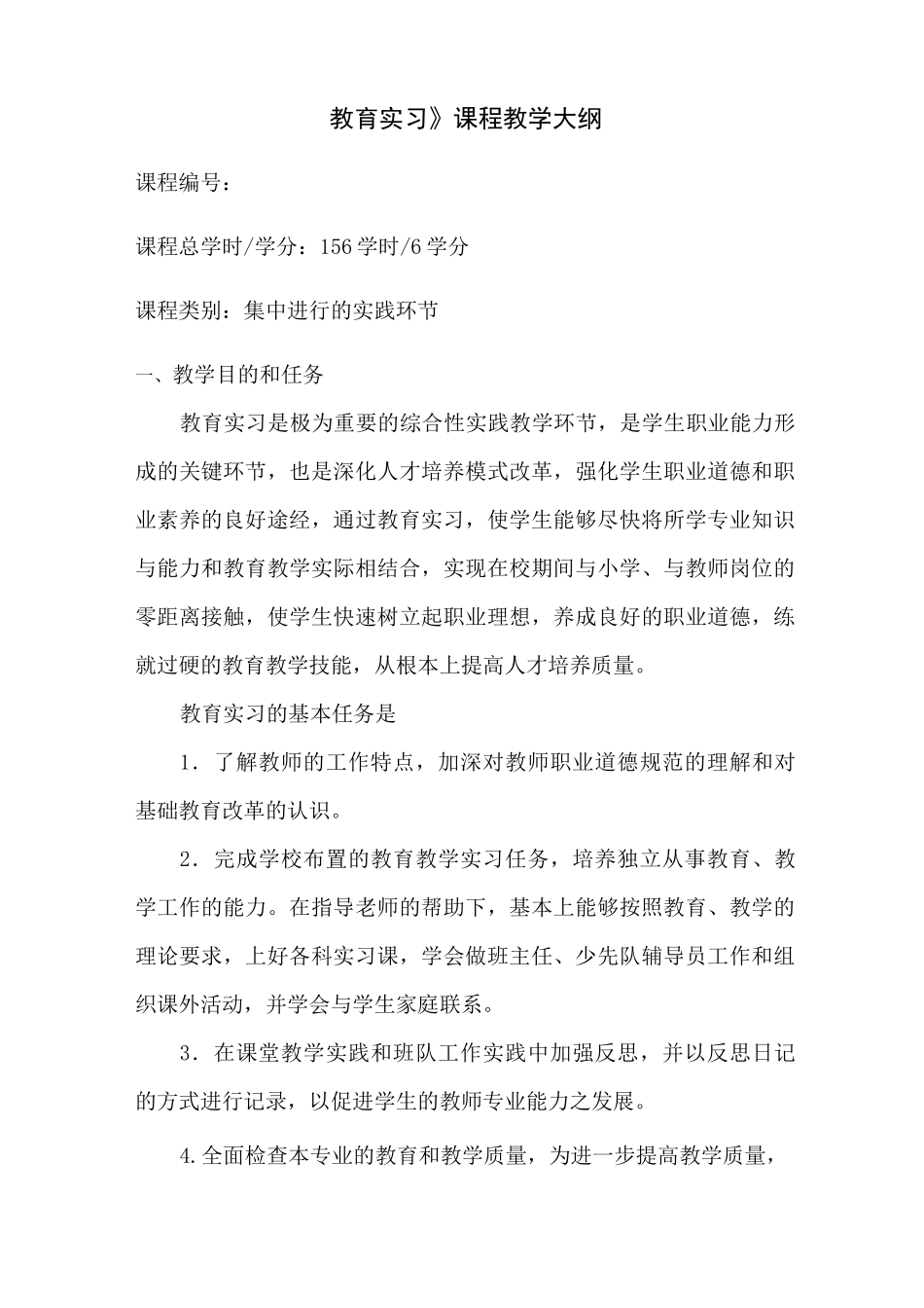 《教育实习》课程教学大纲_第1页