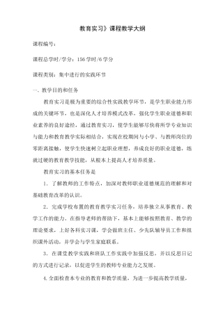 《教育实习》课程教学大纲