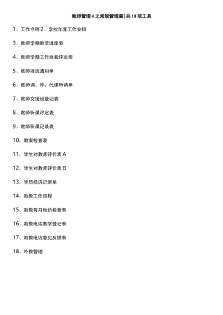 教师常规管理