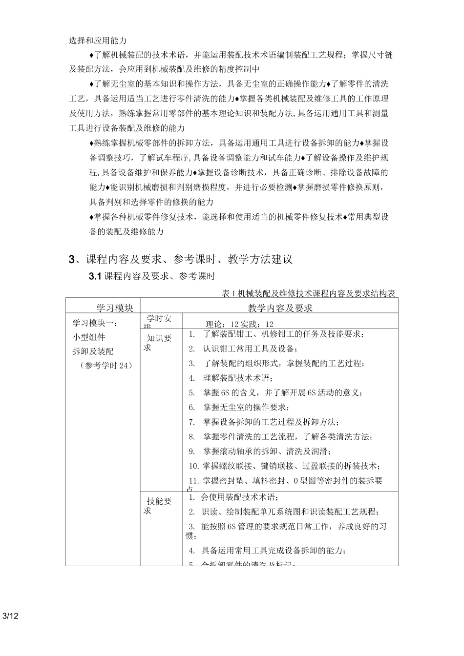 机械装配与维修技术课程标准_第3页