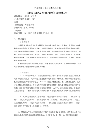 机械装配与维修技术课程标准