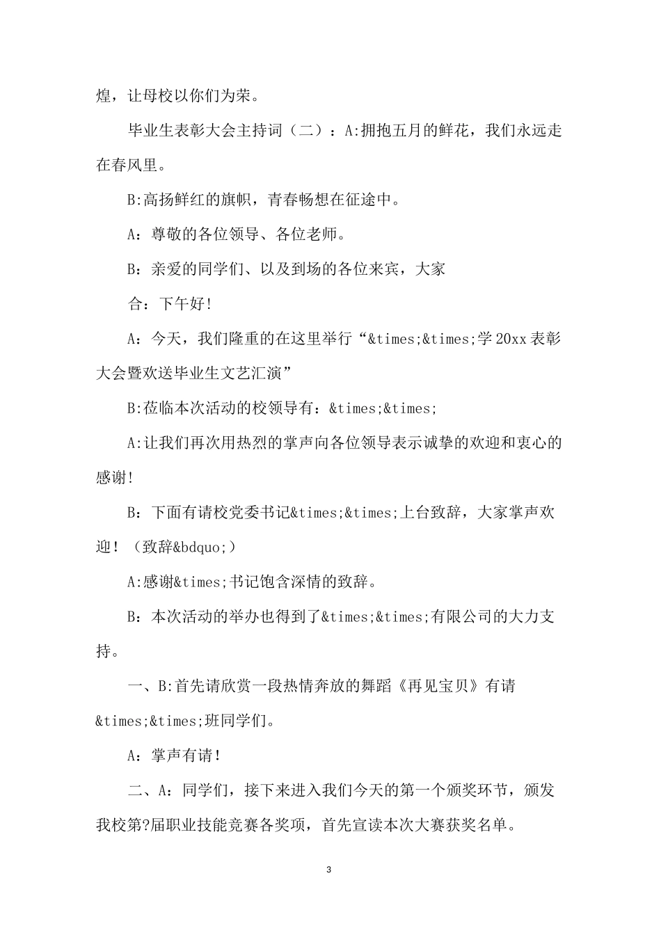 毕业生表彰大会主持词_第3页