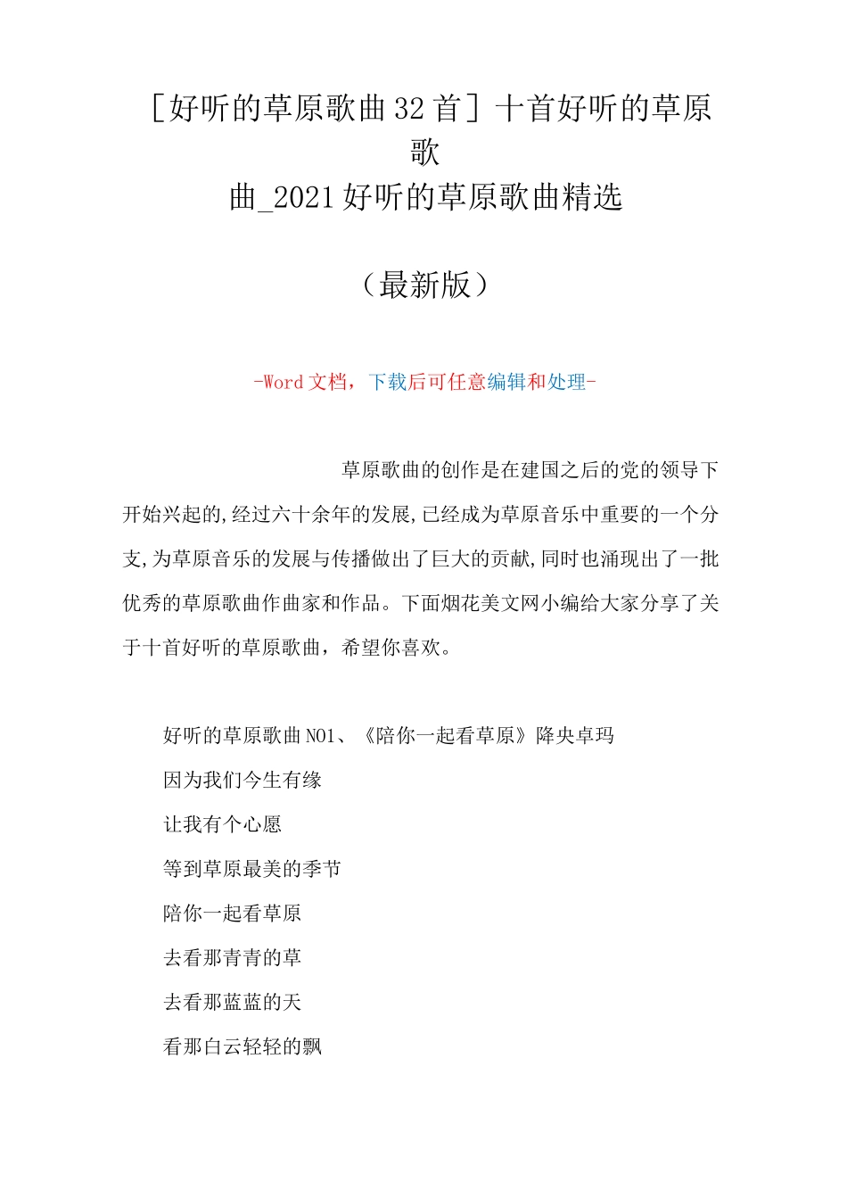 [好听的草原歌曲32首]十首好听的草原歌曲_2021好听的草原歌曲精选(Word可编辑版)_第1页