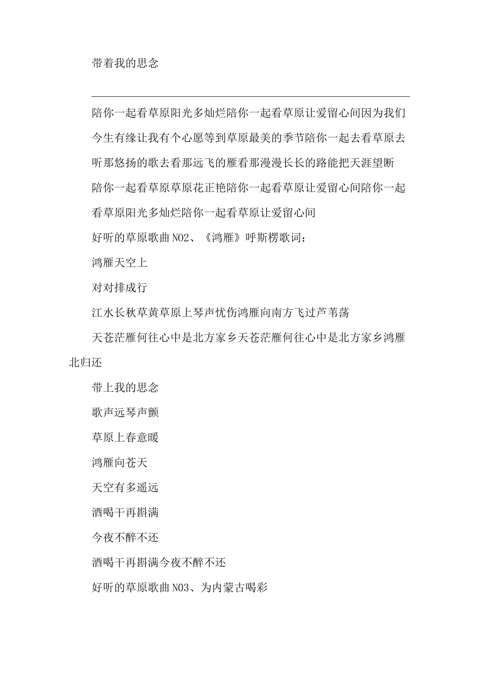 [好听的草原歌曲32首]十首好听的草原歌曲_2021好听的草原歌曲精选(Word可编辑版)_第2页