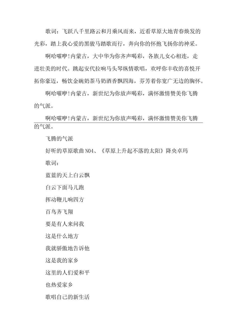 [好听的草原歌曲32首]十首好听的草原歌曲_2021好听的草原歌曲精选(Word可编辑版)_第3页