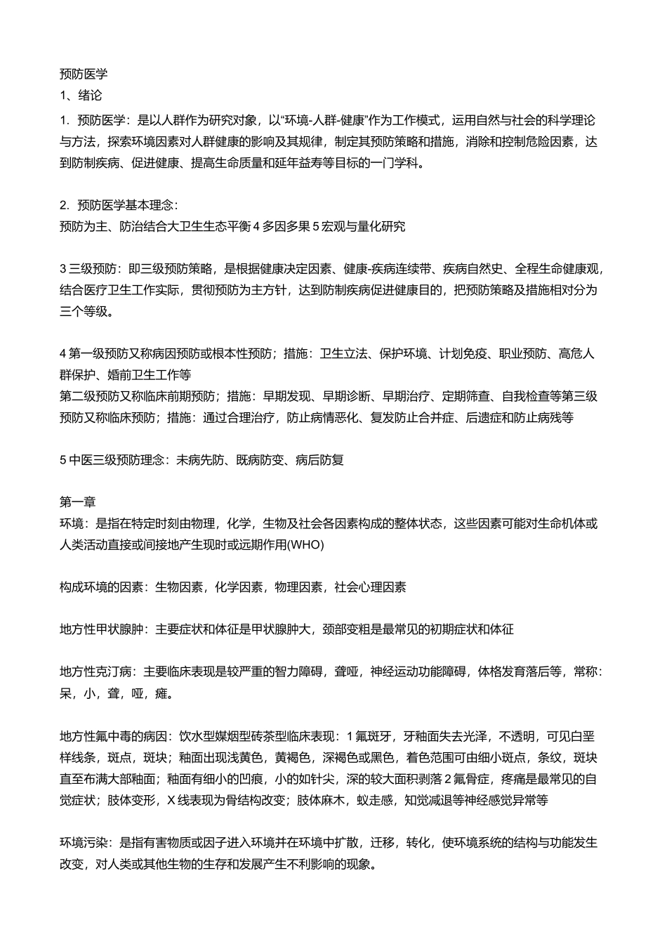 湖南中医药大学预防医学重点_第1页