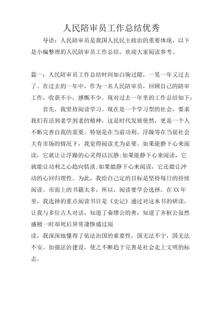 人民陪审员工作总结优秀