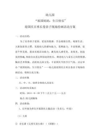 迎国庆百米长卷亲子现场绘画活动方案