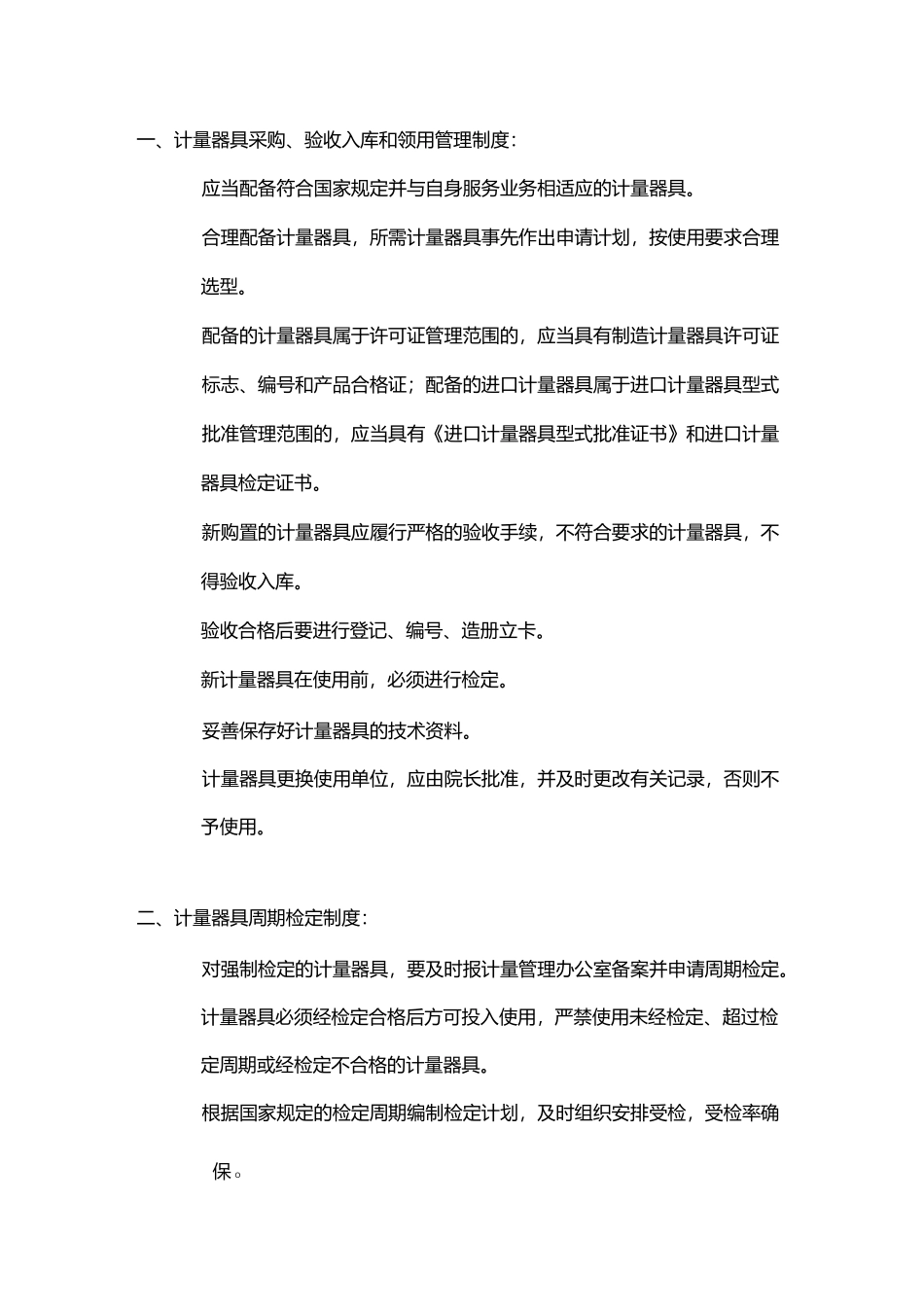 计量管理规章制度_第2页