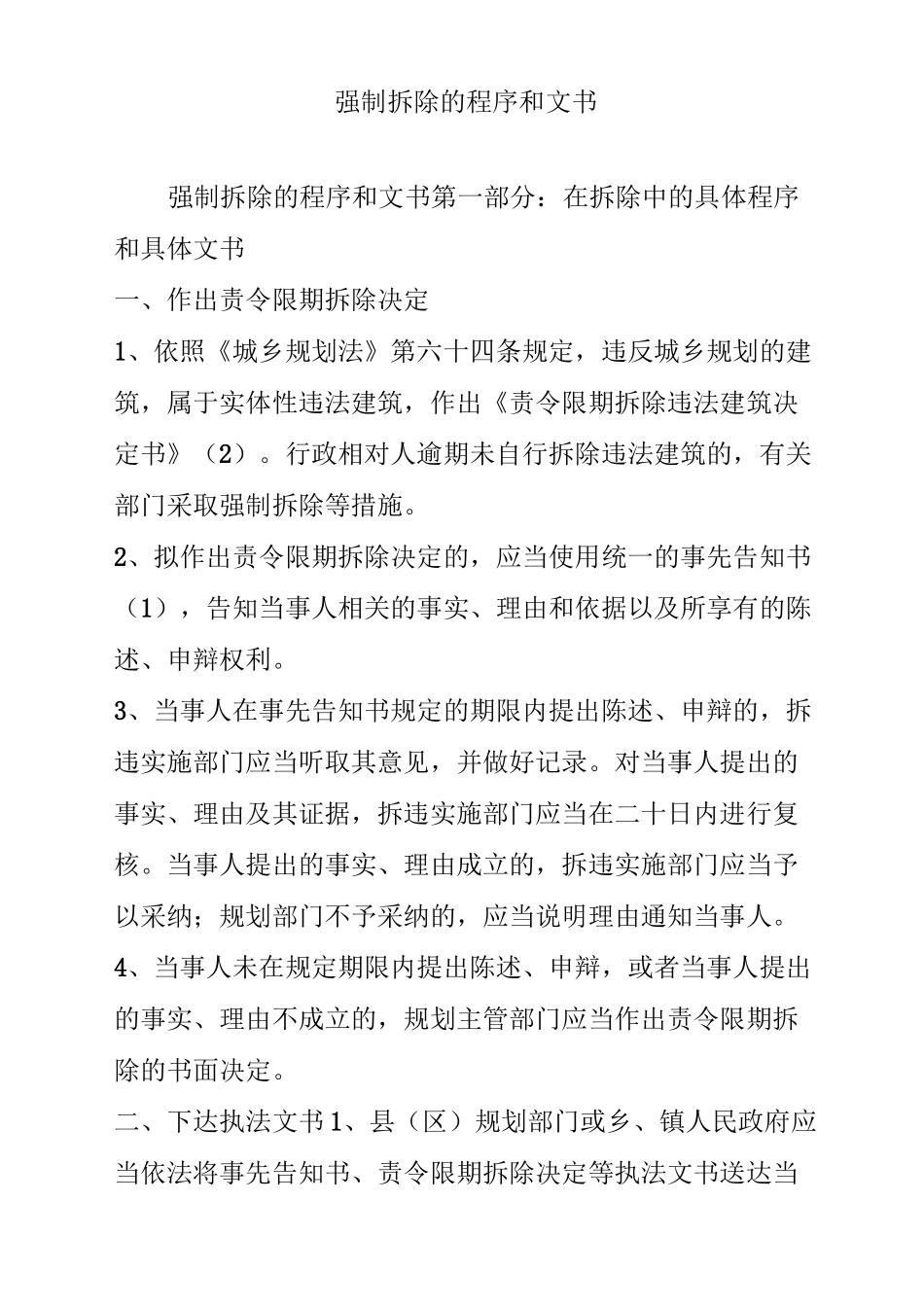 强制拆除的程序和文书_第1页