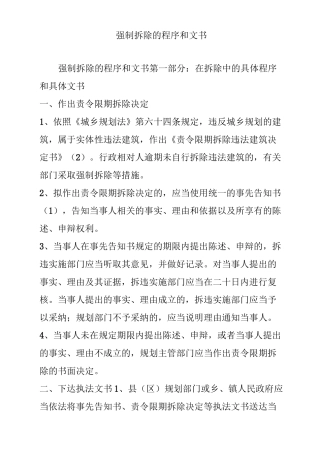 强制拆除的程序和文书