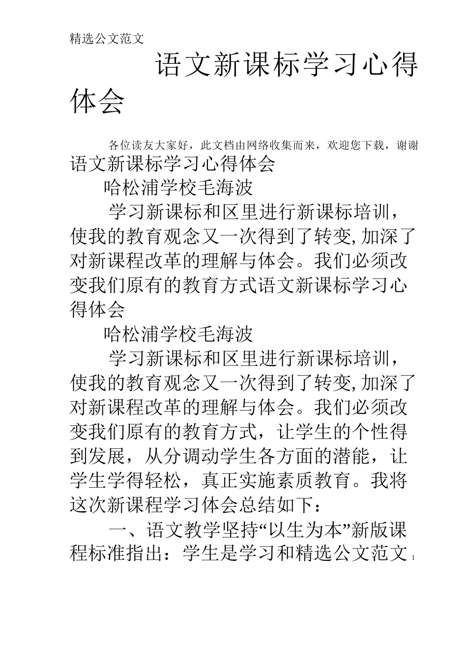 语文新课标学习心得体会_第1页